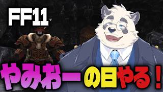 【FF11】やみおーの日をやる配信！ちょっとだけジョブポも？【vtuber/月詠ハロ/Final Fantasy XI】