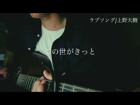 ラブソング/上野大樹
