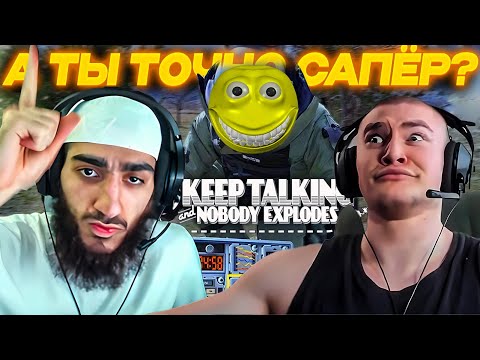 ДЕРЗКО69 РАЗМИНИРУЕТ БОМБУ с ОЧЕНЬ ПОДОЗРИТЕЛЬНЫМ САПЁРОМ | Keep Talking and Nobody Explodes