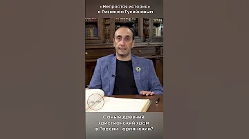 Самый древний христианский храм в России - армянский?