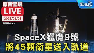 【原音呈現LIVE】SpaceX獵鷹9號 將45顆衛星送入軌道