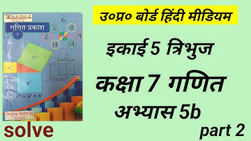 up board class 7 math chapter 5 |कक्षा 7 गणित kaksha 7 ganit | अभ्यास 5b | #class7maths #part2