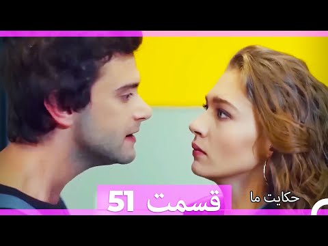 نسخه طولانی 51 Hekayate Ma (Dooble Farsi) HD