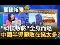 "科技叛將"高啟全欠一屁股債卻能"安全下庄"! 中國"晶騙"猖狂全敗在"改革開放"太成功? 揭中國半導體產業敗筆...│王偊菁 呂捷主持│【攔捷新聞】20210325│三立iNEWS