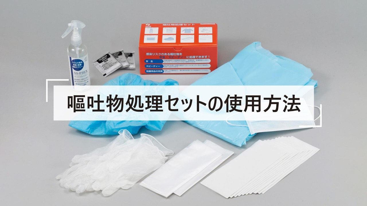 67-4928-36 嘔吐物処理セット 007-70096 【AXEL】 アズワン