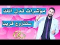 علامات  تدل أنك ستتزوج قريبا