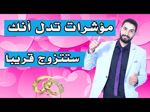 فيديو: كيف تعرف إذا كان يجب أن أبقى متزوجًا؟