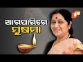 ଆରପାରିରେ ପୂର୍ବତନ ବୈଦେଶିକ ମନ୍ତ୍ରୀ ସୁଷମା ସ୍ୱରାଜ Rajalaxmi Sahoo