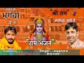 Jaikara shree ram ka  ramraaj yug aaya hai ram bhajan by jogendra brijwasi  jassi dagur