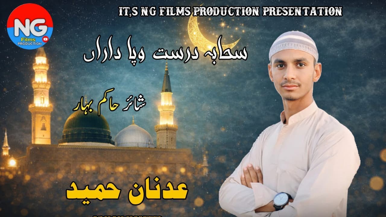 Adnan Hameed 2026 Balochi Naat//Sahabaa Drusth Wafa Daran//@NGfilmsProduction 