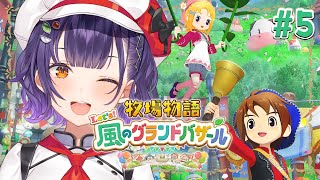 【牧場物語 Let's！風のグランドバザール】牧場物語シリーズ初見！1年目なつの月14日～✨※ネタバレあり【七瀬すず菜/にじさんじ】
