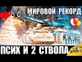 5 ПСИХОВ НА ДВУСТВОЛКЕ СССР! ДВОЙНОЙ ЗАЛП СЛОМАЛ ИГРУ! 2 СТВОЛА в World of Tanks 2020