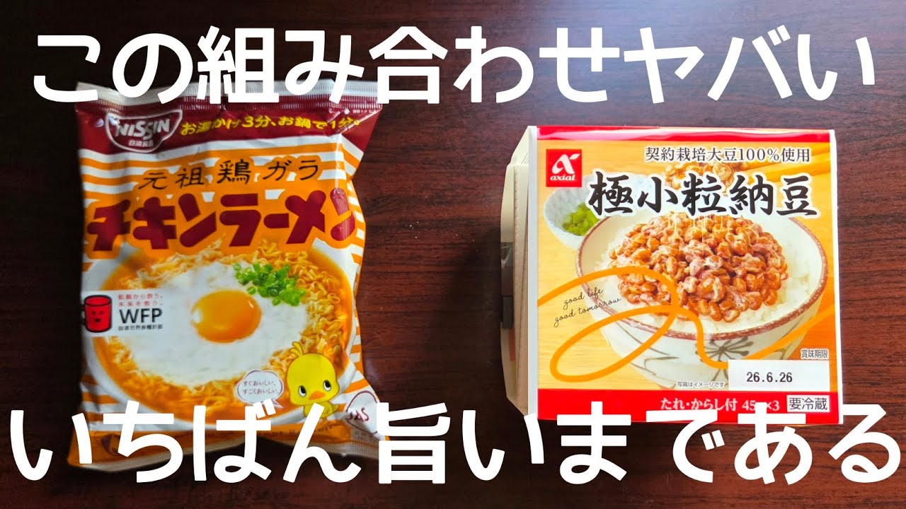 【え！？】チキンラーメンと納豆がベストマッチなの知ってる？？今日すぐにでも食べてみてほしい【チキンラーメン納豆のせ】作り方。