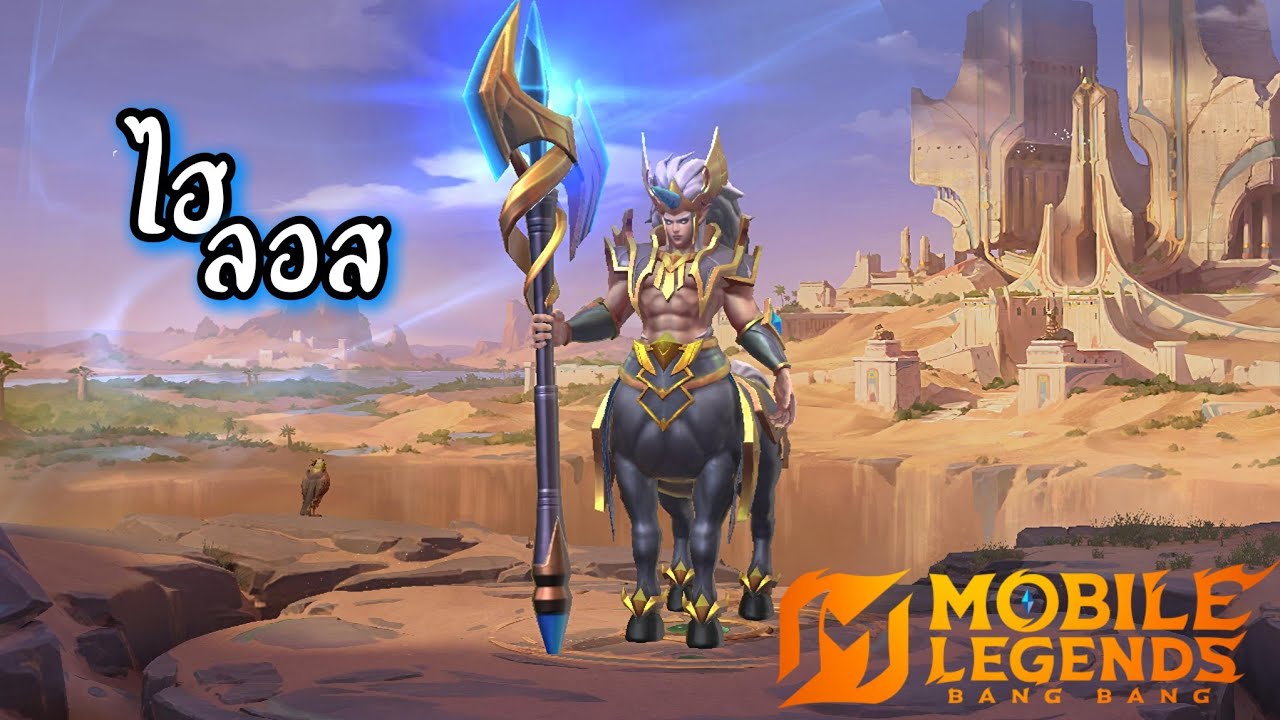 MLBB : ไฮลอส (Hylos) อึดถึกทน มีดาเมจในตัว?