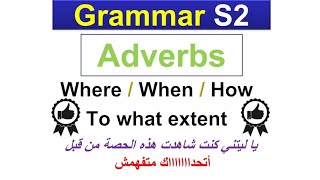 Grammar S2 ¦ ADVERBS | { Where / When / How / To what extent ¶ Comparaison and Superlative Adverbs