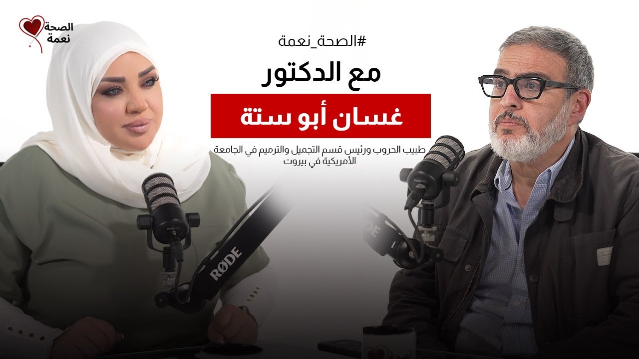 الصحة نعمة مع د. غسان أبو ستة طبيب الحروب ورئيس قسم التجميل والترميم في الجامعة الأميركية في بيروت