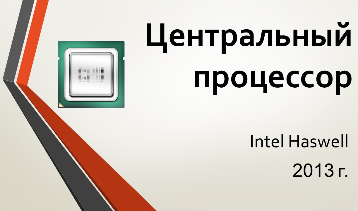 Intel 2013 Центральный процессор: Intel 2013 г. Haswell - YouTube