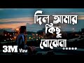 Dil Amar kichu Bojena Lyrics | দিল আমার কিছু বোঝেনা লিরিক্স | Bangla song | PAYEL MAN