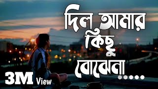 Dil Amar kichu Bojena Lyrics | দিল আমার কিছু বোঝেনা লিরিক্স | Bangla song | PAYEL MAN screenshot 5