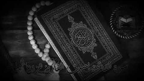 سورة الفاتحة بصوت القارئ |#هزاع_البلوشي