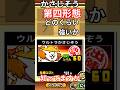 かさじぞう第四形態ってどのくらい強いの?1枠ノーアイテムで検証#にゃんこ大戦争#かさじぞう#第四形態
