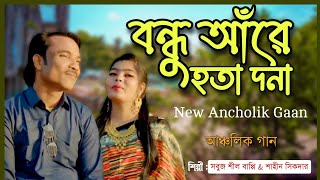 বন্ধু আঁরে হতা দনা | আঞ্চলিক গান | সবুজ শীল বাপ্পি | শাহীন সিকদার | New Ancholik Gaan