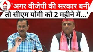 Elections 2024: 'अगर बीजेपी की सरकार बनी तो सीएम योगी को 2 महीने में..' CM Kejriwal का बहुत बड़ा दावा