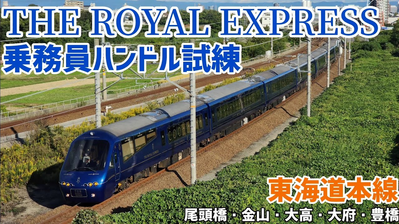 【試運転】伊豆急2100系 (THE ROYAL EXPRESS) 乗務員ハンドル試練（尾頭橋・金山・大高・大府・豊橋）【JR東海】