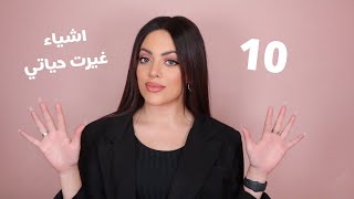 10 Life changing products | ١٠ اشياء غيرت حياتي