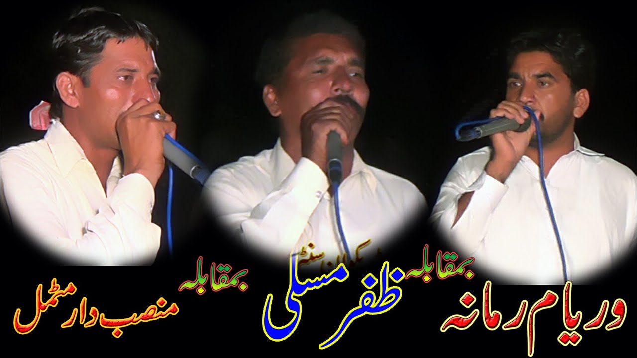 Dholy moqabla | Mutmal| Ramana| Zafar musalli |3 ak sathڈھولے مقابلہ|منصب مٹمل| رمانہ| ظفر مسلی