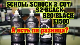 Пасты SCHOLL Shock 2 Cut vs S2 BLACK vs E1500 vs S20 BLACK