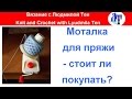 Моталка для пряжи - стоит ли покупать?Какая моталка для пряжки лучше? #ЛюдмилаТен