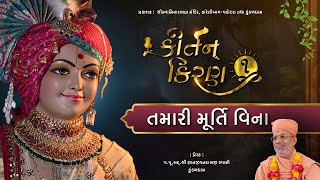 Tamari Murti Vina | Kirtan Kiran - 01 | 22 Sep 2024| Gyanjivandasji Swami - Kundaldham screenshot 3