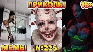 20 МИНУТ СМЕХА ДО СЛЁЗ | ЛУЧШИЕ ПРИКОЛЫ | ВЗРОСЛЫЙ ЮМОР l TikTok УГАР l #225