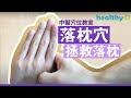 落枕穴位按摩 落枕穴拯救 瞓厲頸 中醫穴位教室 落枕穴位按摩 落枕穴拯救 瞓厲頸 中醫穴位教室