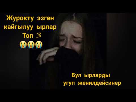 Кайгылуу ырлар (топ 3)Угуп ыйлайсынар💔💔💔