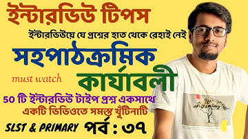 ইন্টারভিউয়ে যে প্রশ্নের হাত থেকে রেহাই নেই|সহপাঠক্রমিক কার্যাবলী:SLST PRIMARY|EP:37|Sougata