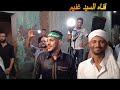 الشيخ احمد عكاشه من عزبه مكي لا تنسي الاعجاب والاشتراك في القناه