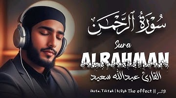 سورة الرحمن || عبدالله سعيد بتلاوة جميلة جدا