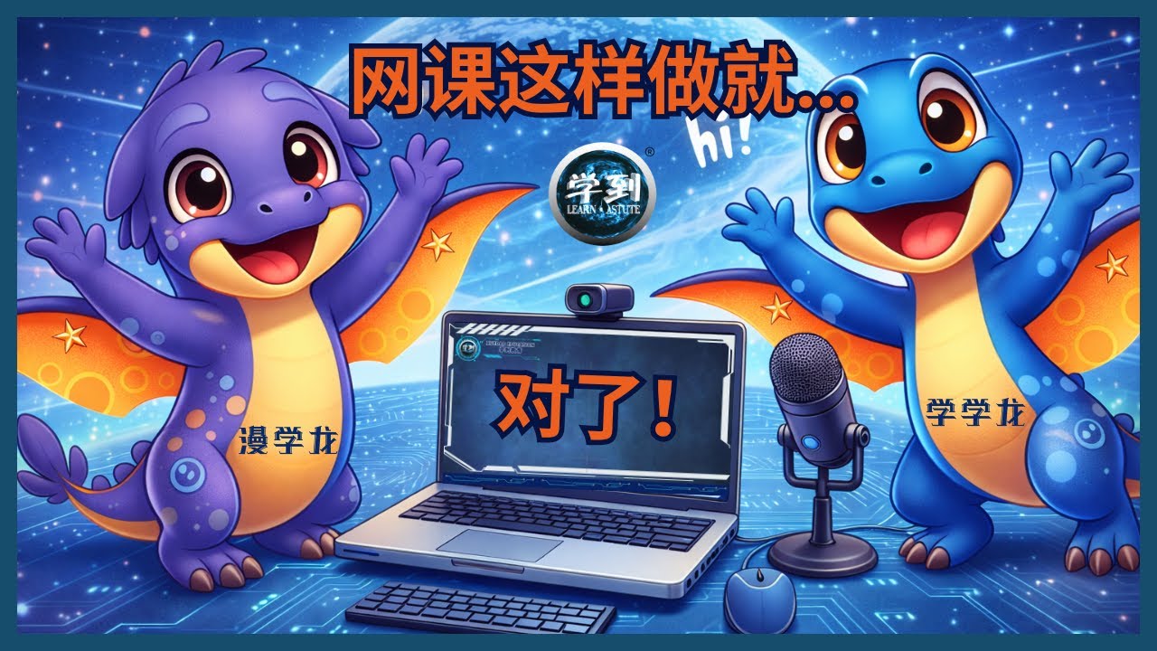 上网课前必看！学学龙带你认识“上课好习惯” 🐲✨｜【学到】课堂攻略