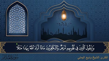 سورة المدثر - جودة عالية - القارئ الشيخ وديع اليمني