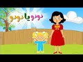 نونو يا نونو بتعيط ليه أغاني أطفال أناشيد بيبي قناة بزونة 