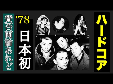 日本で最初のハードコア【ノイズコア】バンド - YouTube