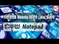 របៀបបិទ Website នៅក្នុង Local ម៉ាស៊ីនជាមួយនិង Notepad - How to BLOCK website on Windows 10
