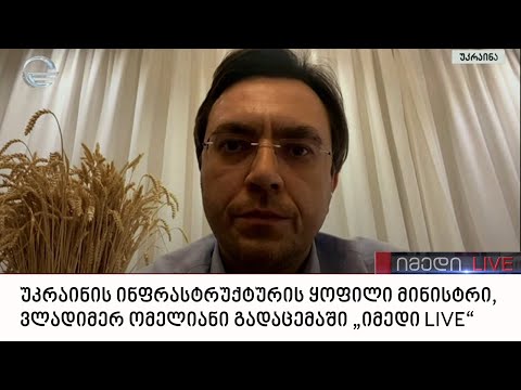 უკრაინის ინფრასტრუქტურის ყოფილი მინისტრი, ვლადიმერ ომელიანი გადაცემაში „იმედი LIVE“