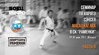 Masao Kagawa&#39;s karate seminar. Moscow, May 2017. Part 8