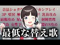 最低な替え歌を歌う鈴鹿詩子【鈴鹿詩子/にじさんじ】