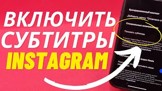 Как Включить Субтитры В Instagram Без Приложений И Програм?