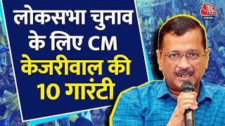 Arvind Kejriwal Full PC: CM केजरीवाल बोले- 10 गारंटियों को पूरा करने की गारंटी मैं लेता हूं | AajTak
