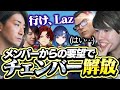 チームの要望からカスタムでチェンバーを解放するLaz【VALORANT】